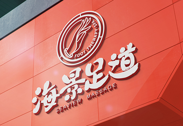 海景足道会所品牌设计