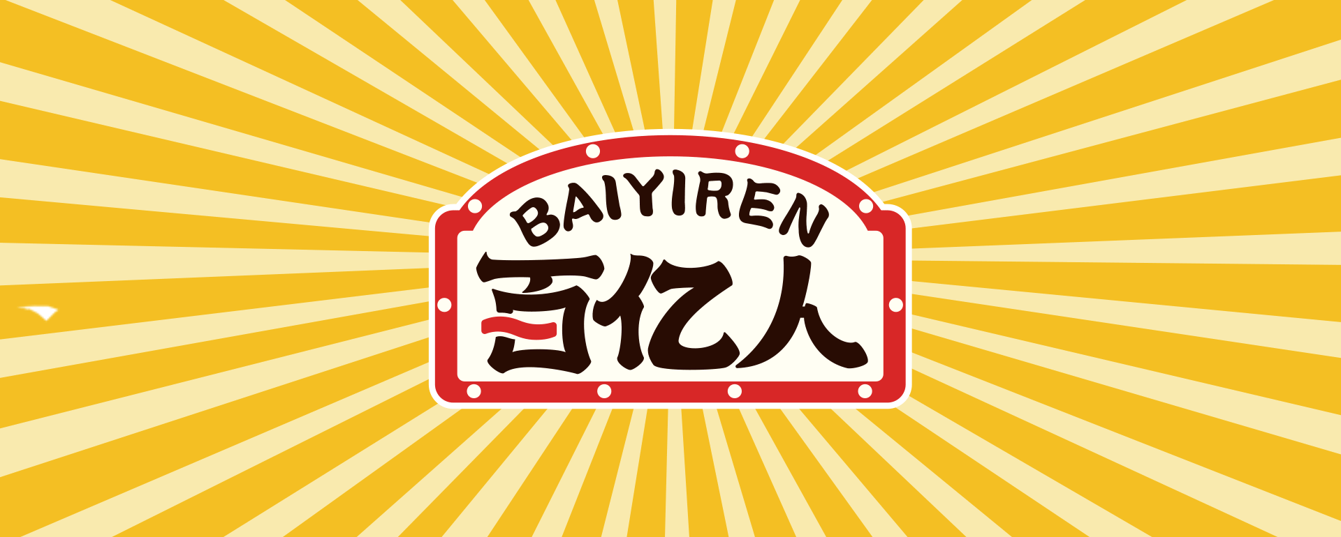 百亿人调味品全案策划