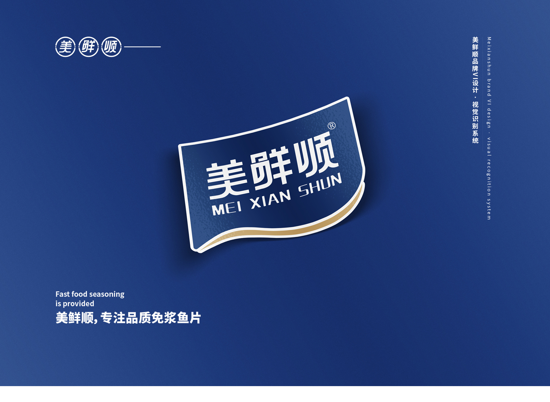 美鲜顺品牌升级案例展示1 美鲜顺品牌升级案例展示1